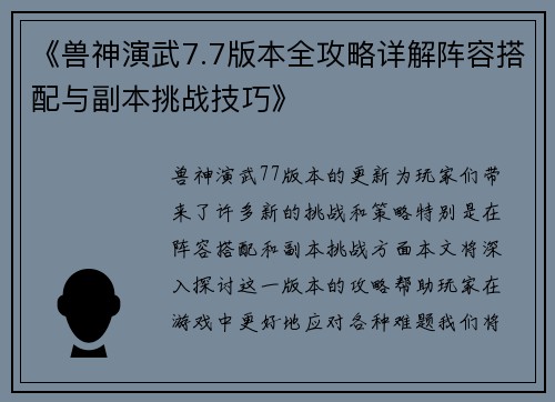 《兽神演武7.7版本全攻略详解阵容搭配与副本挑战技巧》