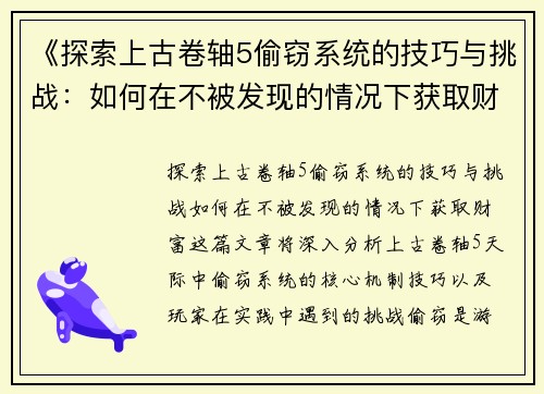 《探索上古卷轴5偷窃系统的技巧与挑战：如何在不被发现的情况下获取财富》
