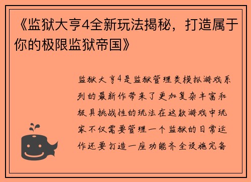 《监狱大亨4全新玩法揭秘，打造属于你的极限监狱帝国》