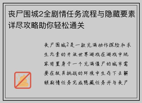 丧尸围城2全剧情任务流程与隐藏要素详尽攻略助你轻松通关