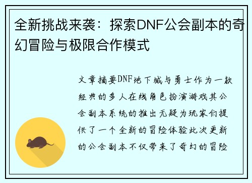 全新挑战来袭：探索DNF公会副本的奇幻冒险与极限合作模式