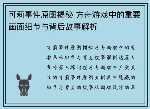 可莉事件原图揭秘 方舟游戏中的重要画面细节与背后故事解析