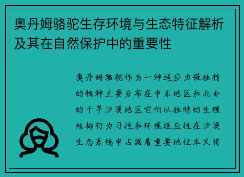 奥丹姆骆驼生存环境与生态特征解析及其在自然保护中的重要性