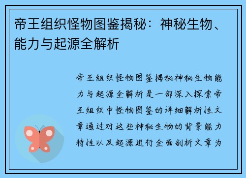 帝王组织怪物图鉴揭秘：神秘生物、能力与起源全解析