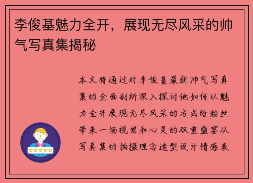 李俊基魅力全开，展现无尽风采的帅气写真集揭秘