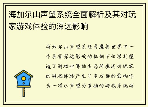 海加尔山声望系统全面解析及其对玩家游戏体验的深远影响