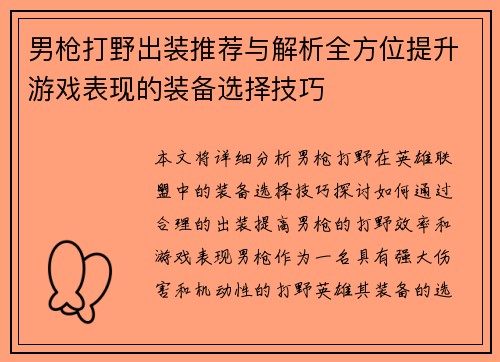 男枪打野出装推荐与解析全方位提升游戏表现的装备选择技巧