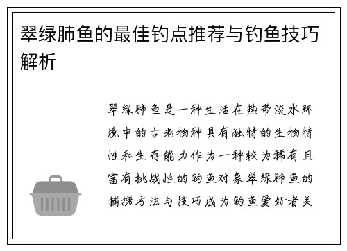 翠绿肺鱼的最佳钓点推荐与钓鱼技巧解析