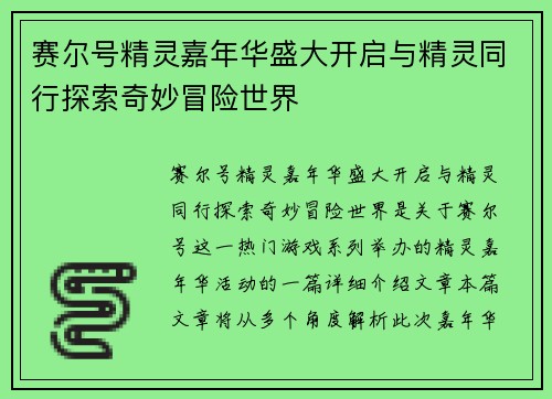 赛尔号精灵嘉年华盛大开启与精灵同行探索奇妙冒险世界