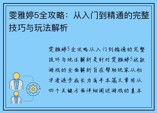 雯雅婷5全攻略：从入门到精通的完整技巧与玩法解析