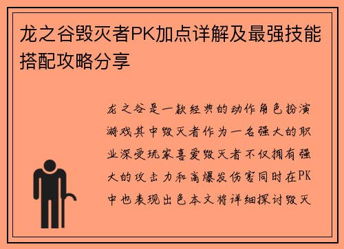 龙之谷毁灭者PK加点详解及最强技能搭配攻略分享