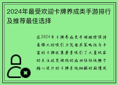 2024年最受欢迎卡牌养成类手游排行及推荐最佳选择
