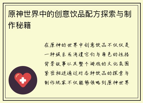原神世界中的创意饮品配方探索与制作秘籍