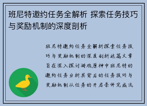 班尼特邀约任务全解析 探索任务技巧与奖励机制的深度剖析