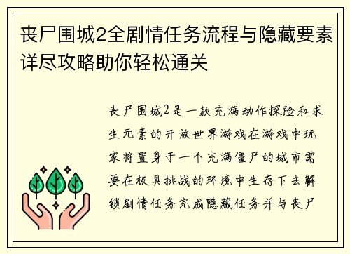 丧尸围城2全剧情任务流程与隐藏要素详尽攻略助你轻松通关