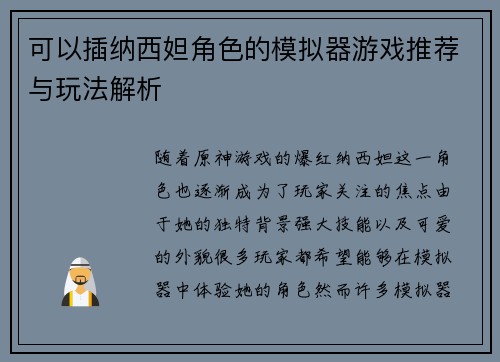 可以插纳西妲角色的模拟器游戏推荐与玩法解析