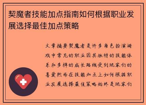契魔者技能加点指南如何根据职业发展选择最佳加点策略