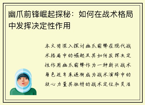 幽爪前锋崛起探秘：如何在战术格局中发挥决定性作用