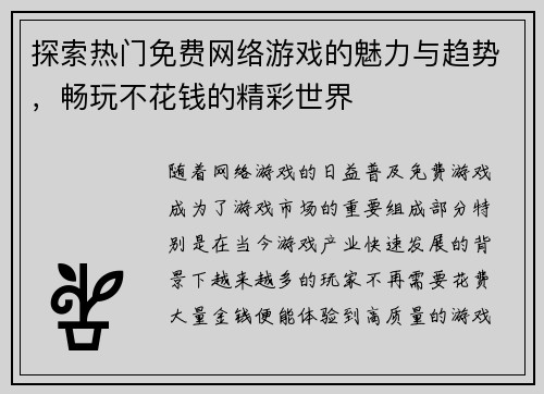 探索热门免费网络游戏的魅力与趋势，畅玩不花钱的精彩世界