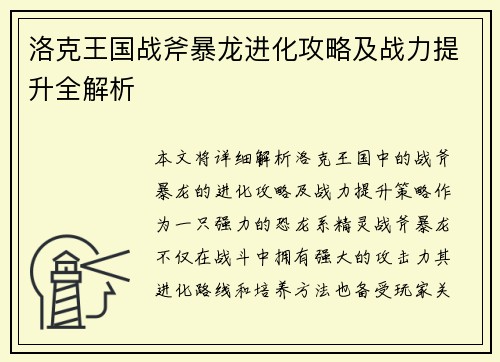 洛克王国战斧暴龙进化攻略及战力提升全解析