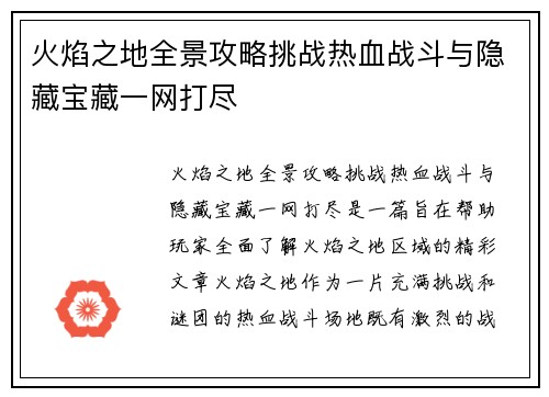 火焰之地全景攻略挑战热血战斗与隐藏宝藏一网打尽