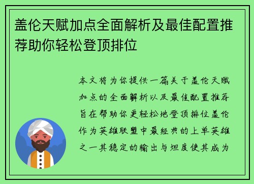 盖伦天赋加点全面解析及最佳配置推荐助你轻松登顶排位