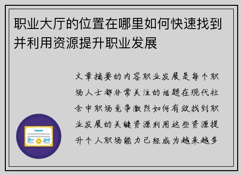 职业大厅的位置在哪里如何快速找到并利用资源提升职业发展