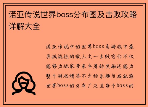 诺亚传说世界boss分布图及击败攻略详解大全