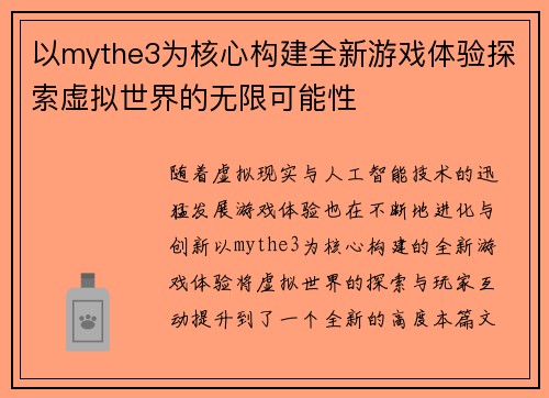 以mythe3为核心构建全新游戏体验探索虚拟世界的无限可能性