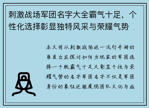 刺激战场军团名字大全霸气十足，个性化选择彰显独特风采与荣耀气势