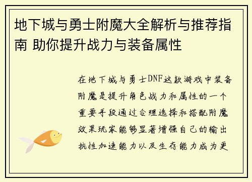 地下城与勇士附魔大全解析与推荐指南 助你提升战力与装备属性