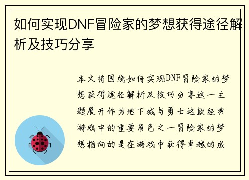 如何实现DNF冒险家的梦想获得途径解析及技巧分享